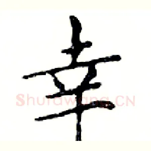 幸
