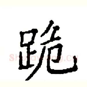跪