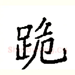 跪