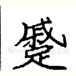 蹙