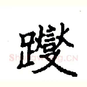 躞