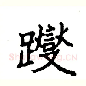 躞