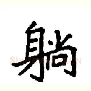 躺