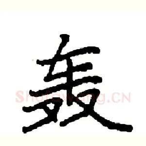 轰