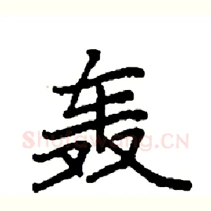 轰