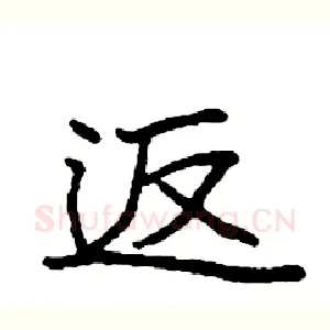 返