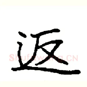 返