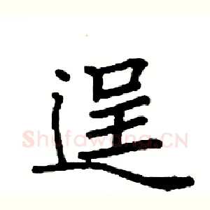 逞