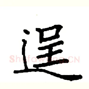 逞
