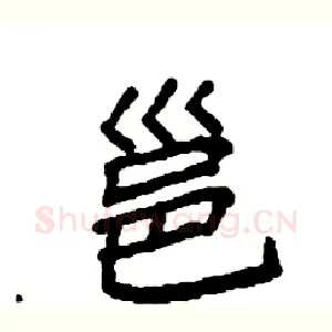 邕