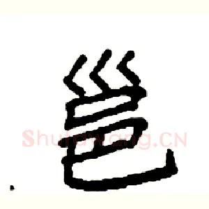 邕