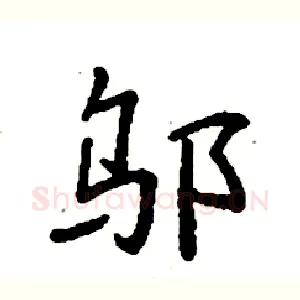邬