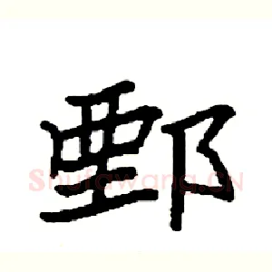 鄄