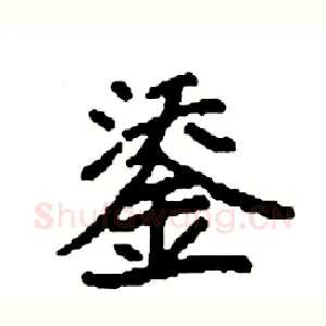 鋈