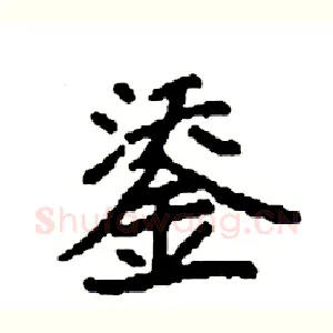 鋈