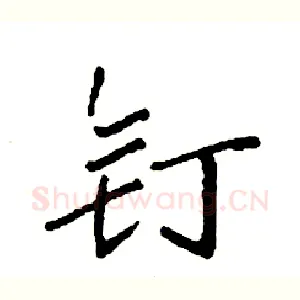 钉