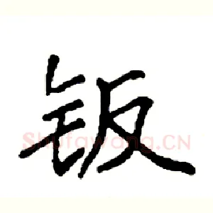 钣