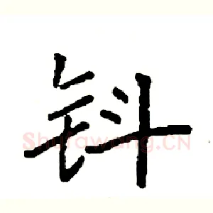 钭