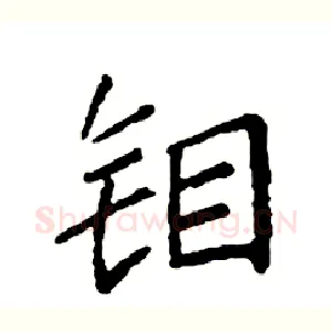 钼