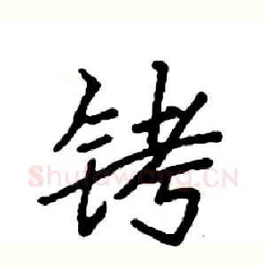铐
