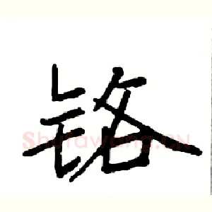 铬