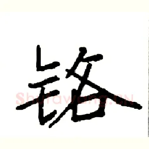 铬