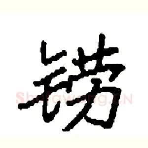 铹