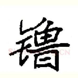 镥