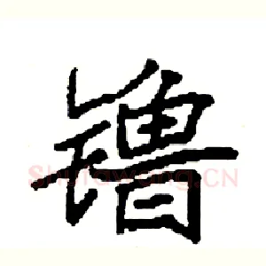 镥