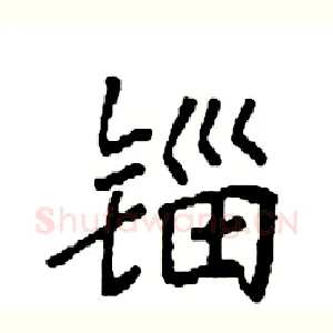 锱
