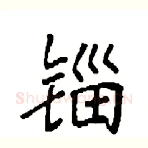 锱