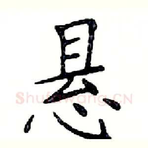 悬