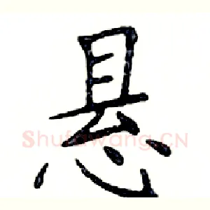 悬