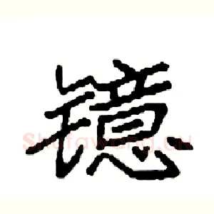 镱