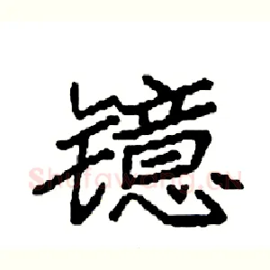 镱