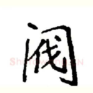 阀