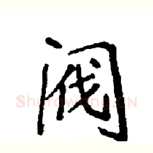 阀