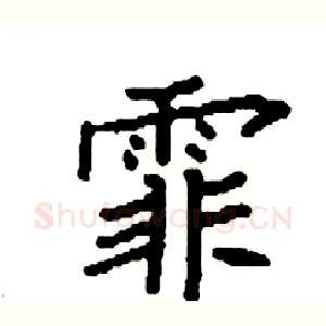 霏