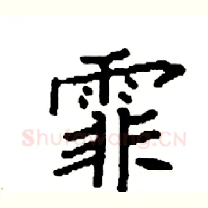 霏