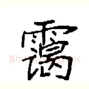 霭