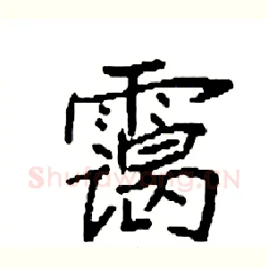 霭