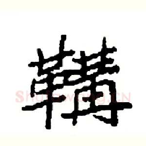 鞲