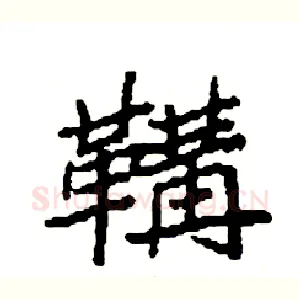 鞲