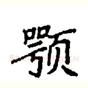 颚
