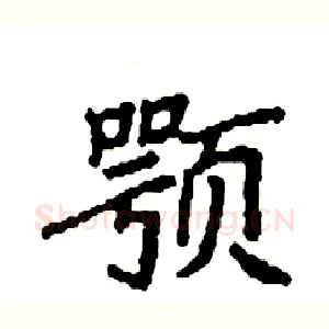 颚