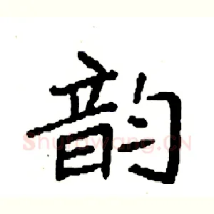 韵