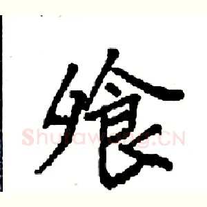 飧