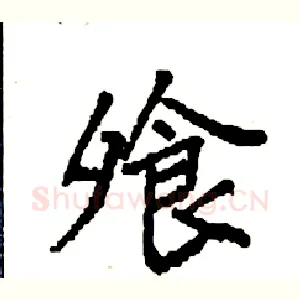 飧