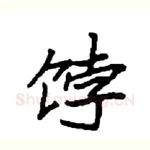 饽