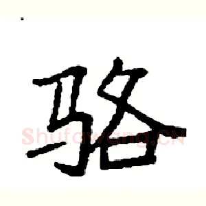 骆